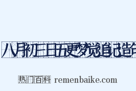 八月初三日五更梦觉追记造句是什么意思的图片
